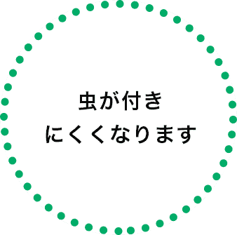 虫が付きにくくなります