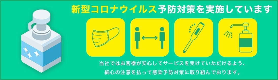 街の伐採屋さん 静岡エリアは新型コロナウイルス予防対策を実施しています