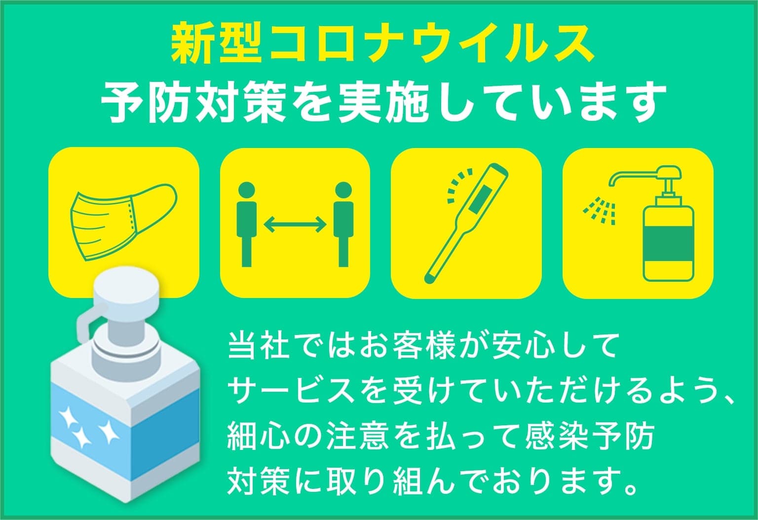 街の伐採屋さん 静岡エリアは新型コロナウイルス予防対策を実施しています